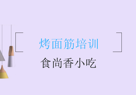 成都烤面筋培训