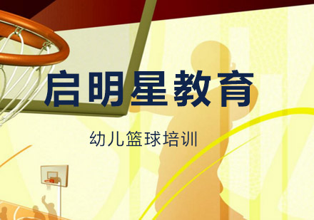 幼儿篮球启蒙教育五大核心价值深度解析