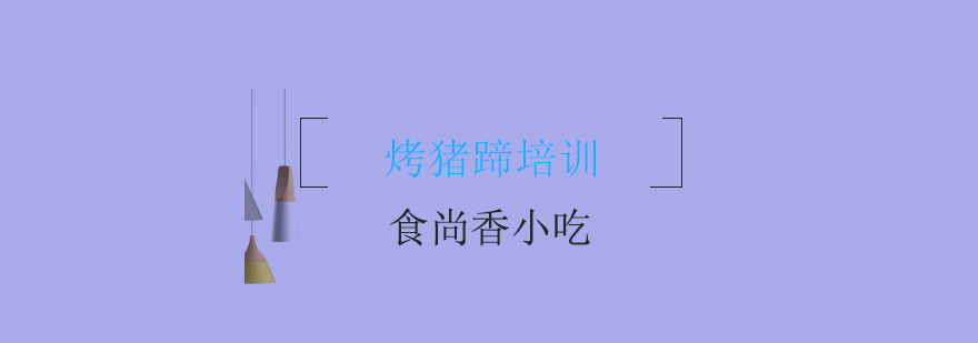 烤猪蹄成品展示