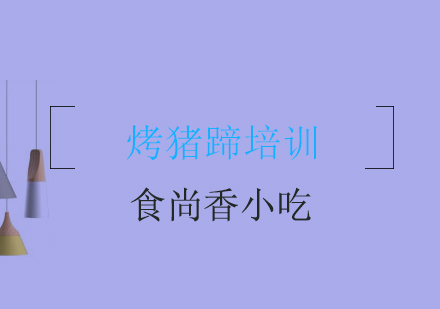 成都烤猪蹄培训