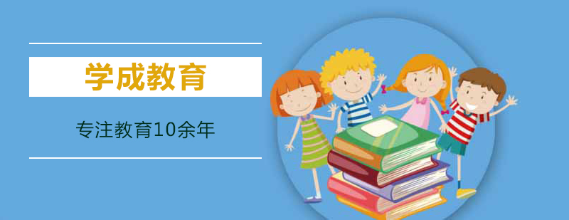 学成教育教学环境