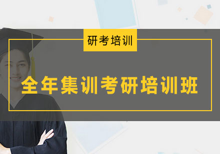 沈阳全年集训考研培训班