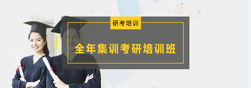 沈阳全年集训考研培训班