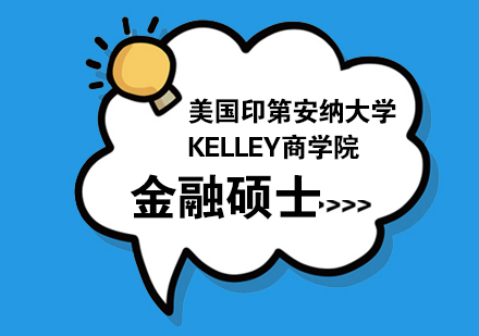 美国印第安纳大学KELLEY商学院金融硕士