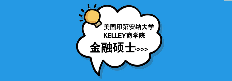 美国印第安纳大学KELLEY商学院金融硕士