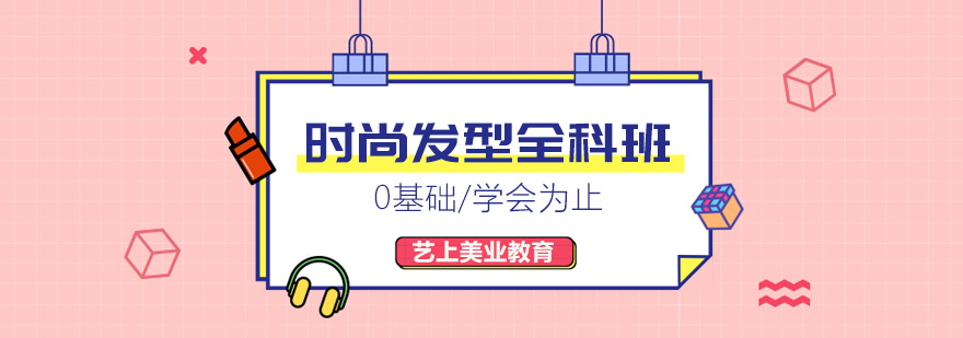 美发技术实操教学