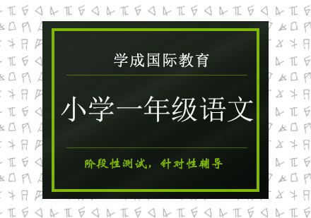 长沙小学一年级语文