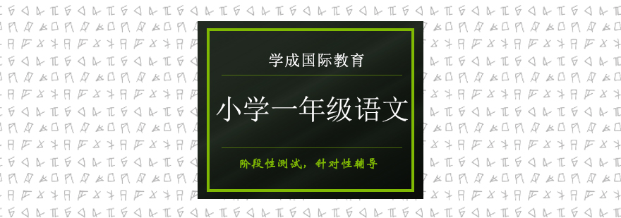 长沙小学语文课程体系