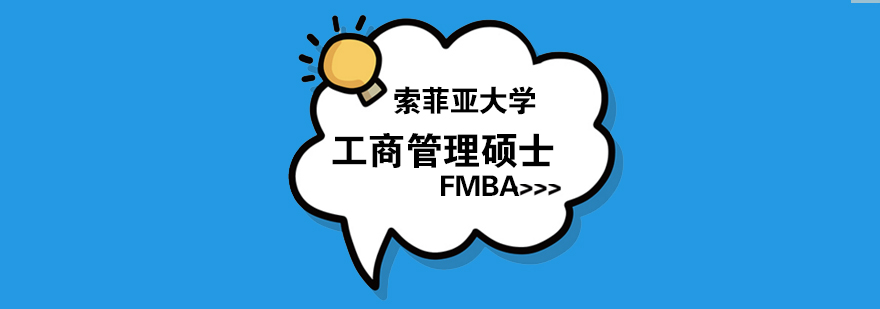 索菲亚大学金融方向工商管理硕士FMBA国内读美国双认证大学