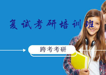 沈阳复试考研培训班