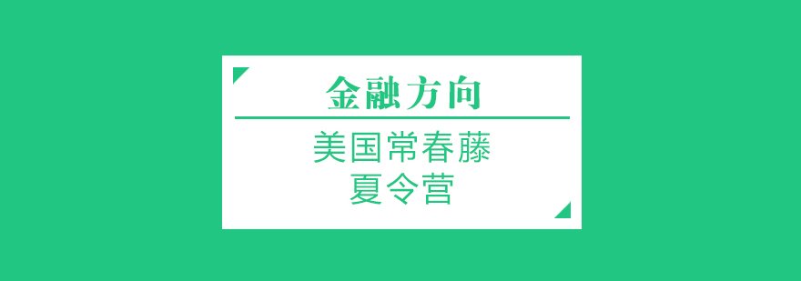 美国常春藤夏令营