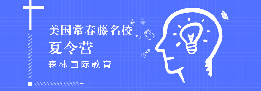 常春藤夏令营学员合影