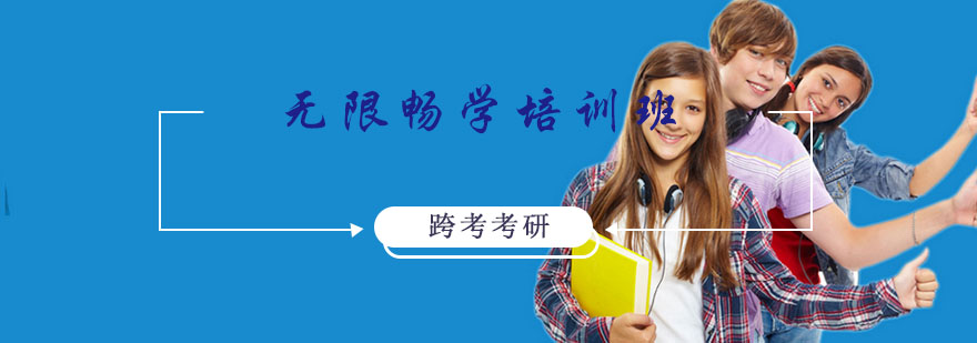 无忧畅学考研辅导体系