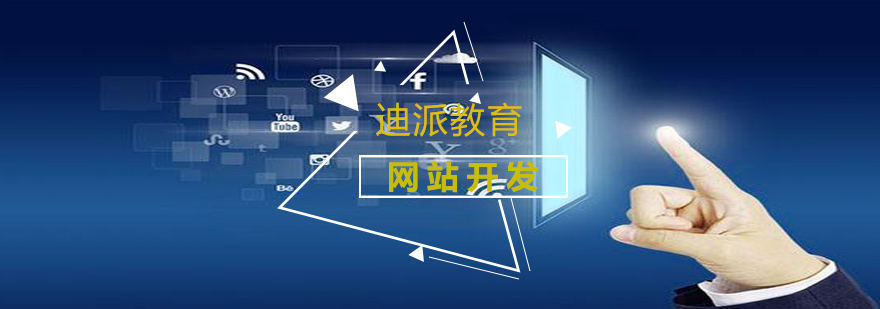 网站开发课程体系