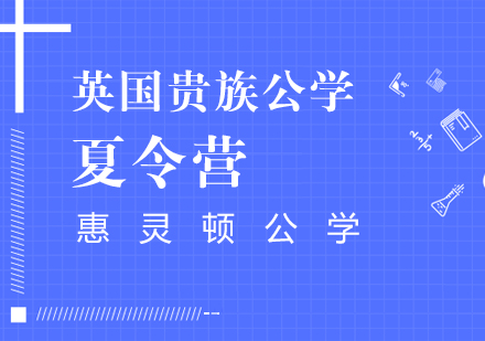 英国惠灵顿公学微留学夏令营-成都国际夏令营