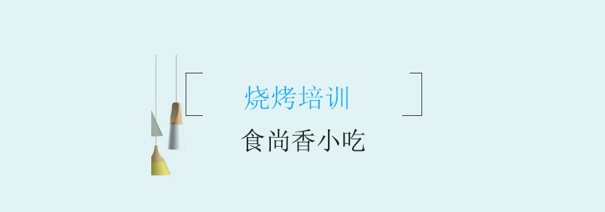烧烤实操教学现场