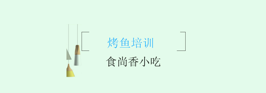 烤鱼技术实操教学