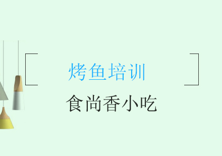 成都烤鱼培训