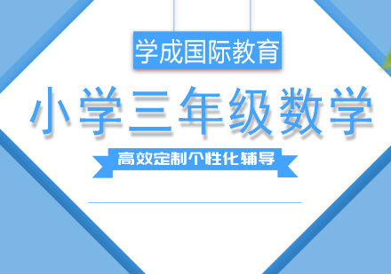 长沙小学三年级数学