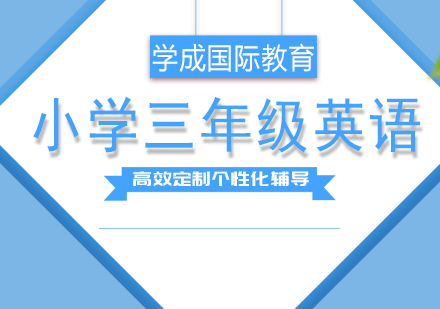 长沙小学三年级英语