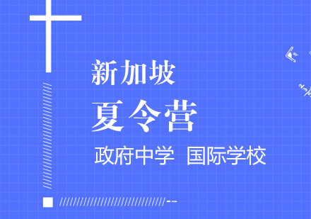 新加坡学校微留学夏令营