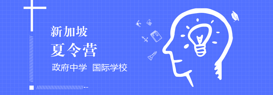 新加坡教育全景导览