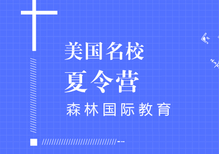 斯坦福大学留学夏令营-美国微留学夏令营