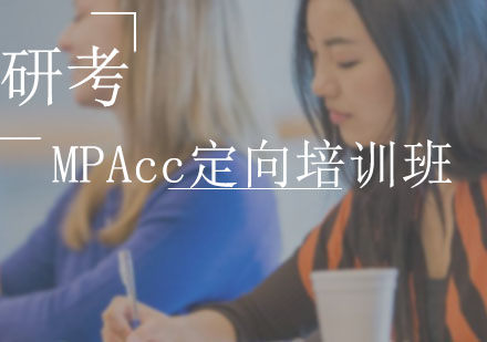 沈阳MPAcc定向培训班