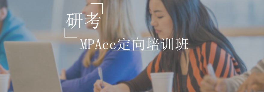 沈阳MPAcc定向培训班