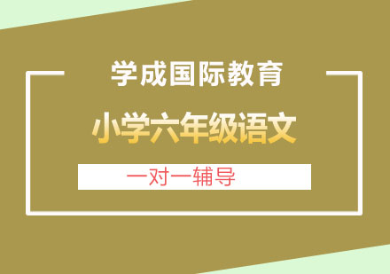 长沙小学六年级语文