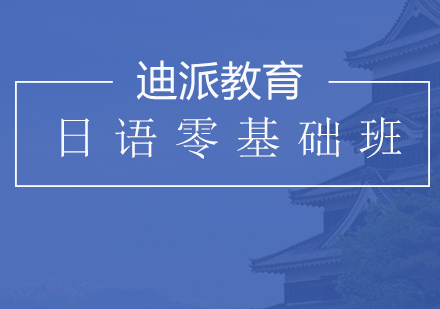 沈阳日语零基础班