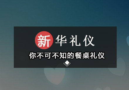 专业餐桌礼仪培训课程精要解析
