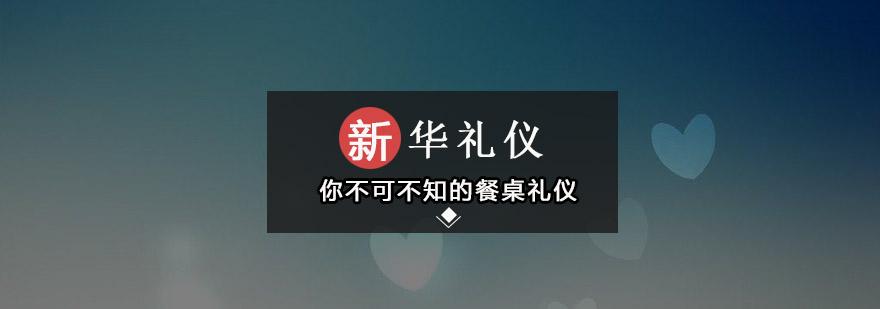专业用餐礼仪示范