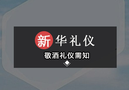专业敬酒礼仪培训课程：掌握宴会应酬的核心技巧