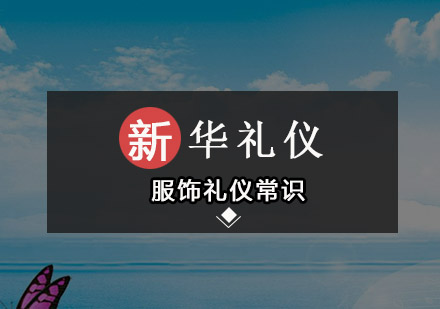 现代服饰礼仪全解析