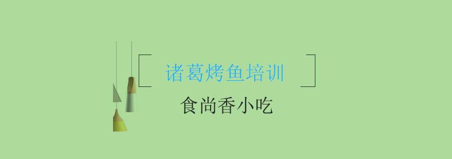 烤鱼技术传承