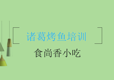 成都诸葛烤鱼培训