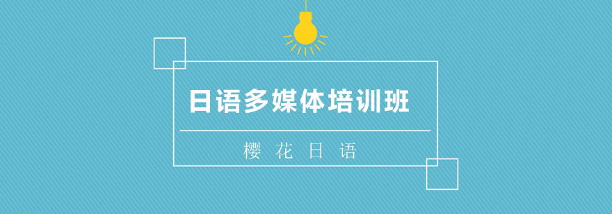日语多媒体教学场景