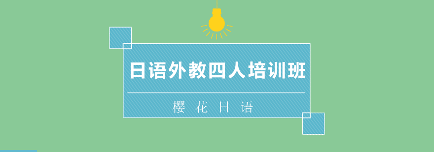 日语小班课堂实景