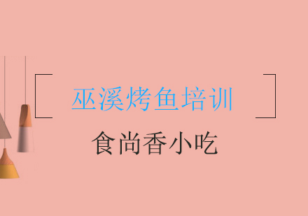 成都巫溪烤鱼培训