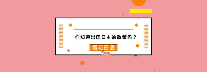 日本留学政策图解