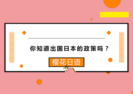 你知道出国日本的政策吗？