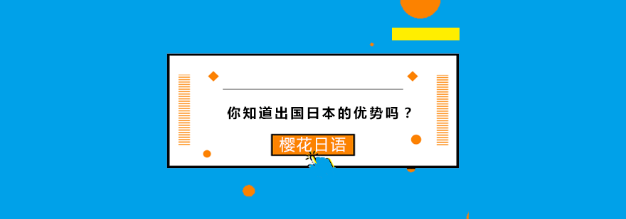 你知道出国日本的优势吗