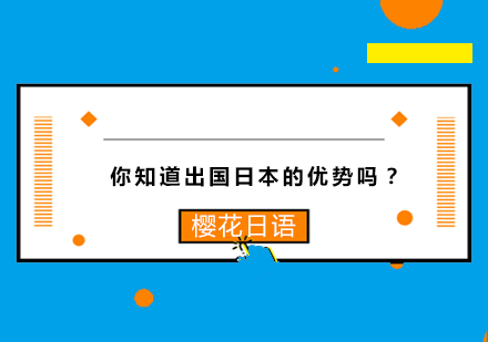 你知道出国日本的优势吗？