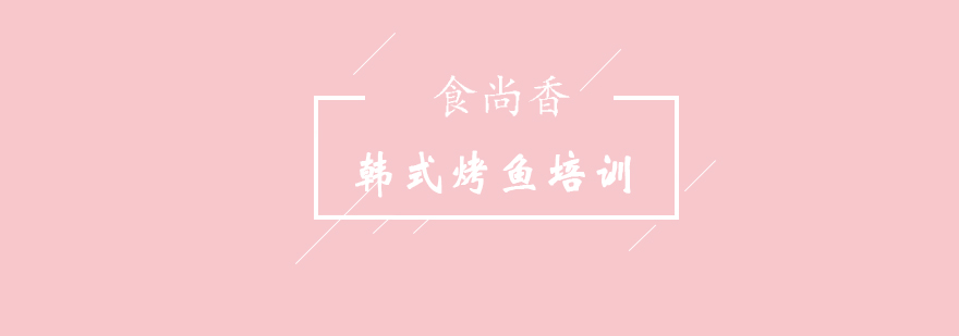 韩式烤鱼教学现场