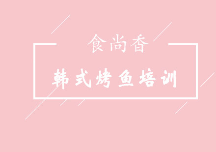 成都韩式烤鱼培训