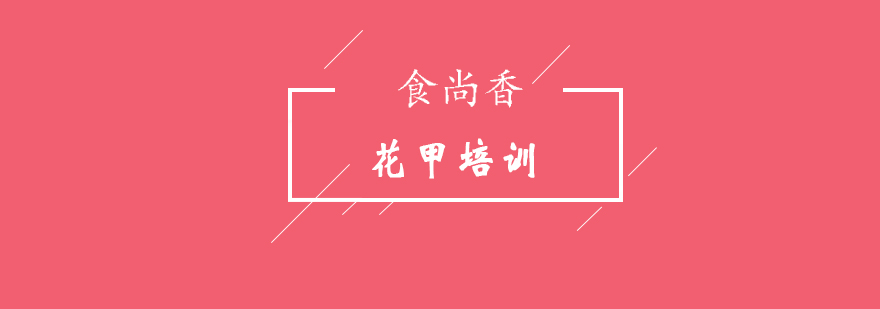 花甲制作现场教学
