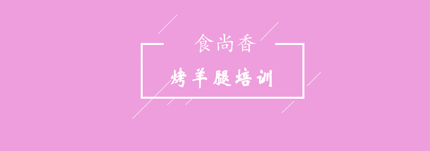 炭烤羊腿成品展示