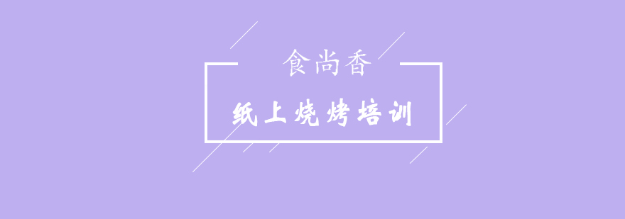 纸上烧烤食材处理示范