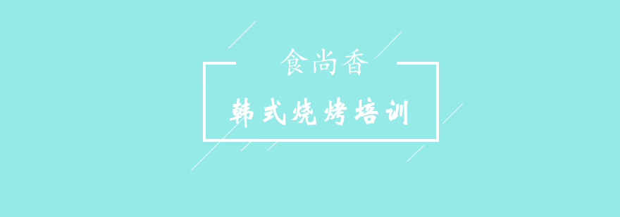食尚香实操教学现场